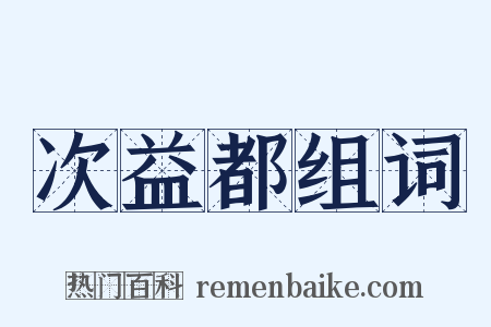 次益都组词是什么意思的图片